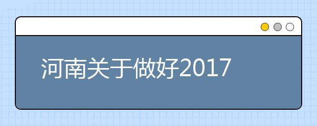 河南关于做好2019年普通高等学校招生工作通知