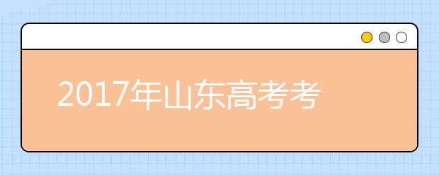 2019年山东高考考试时间：6月7日-6月8日