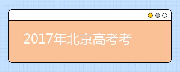 2019年北京高考考试时间：6月7日-6月8日