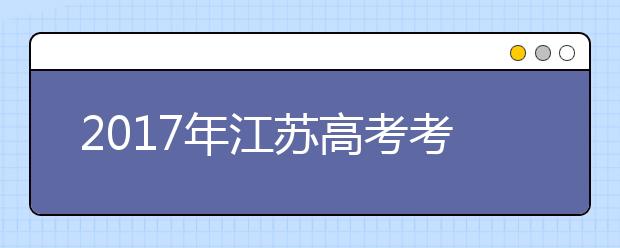 2019年江苏高考考试时间：6月7-6月9日