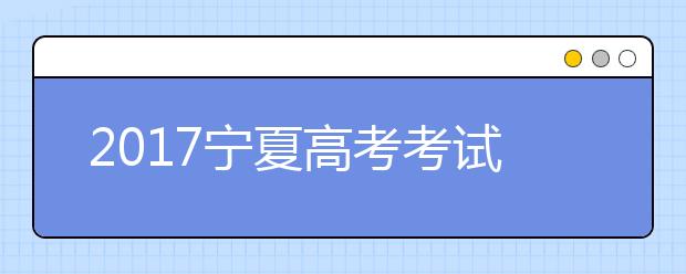 2019宁夏高考考试时间：6月7日-6月8日