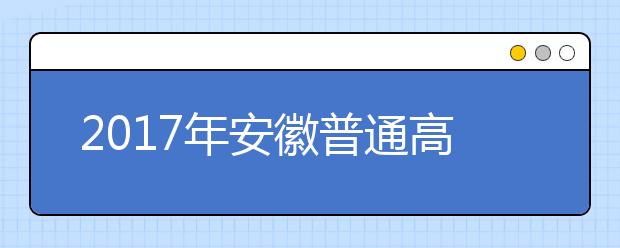 2019年安徽普通高校招生工作实施意见