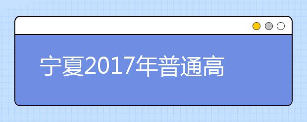 宁夏2019年普通高等学校招生规定