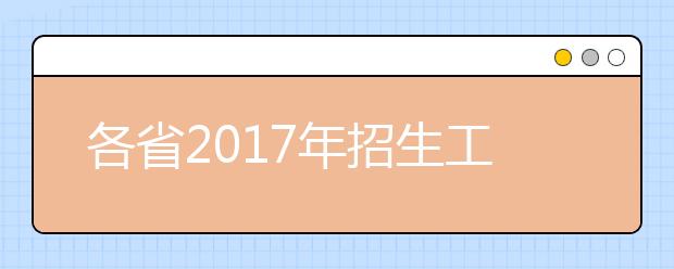 各省2019年招生工作规定陆续公布 考生需关注哪些内容