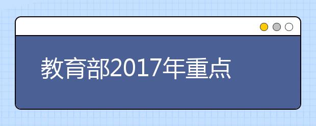 教育部2019年重點高校招收農(nóng)村和貧困地區(qū)學生工作通知