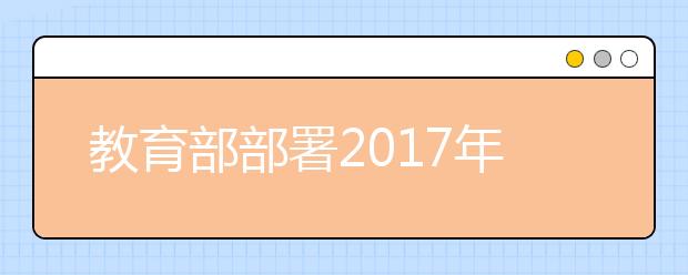 教育部部署2019年重點(diǎn)高校招收農(nóng)村和貧困地區(qū)學(xué)生工作