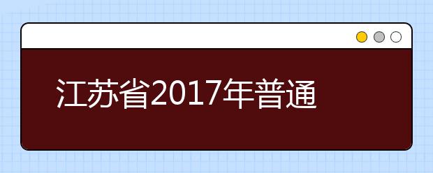 江蘇省2019年普通高等學(xué)校招生工作意見