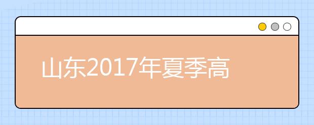 山东2019年夏季高考工作实施意见（全文）