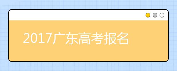 2019广东高考报名12月1日开始 这些注意事项您要知道