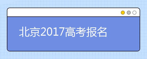 北京2019高考报名启动 少数民族考生加分政策“收紧”