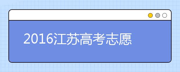 2019江苏高考志愿填报：文科排名省5千怎么填