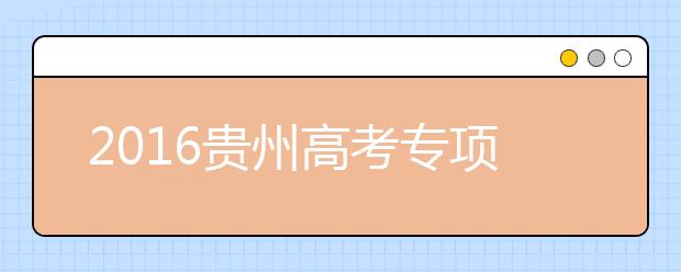 2019贵州高考专项计划：免费师范生医学生27日确定资格