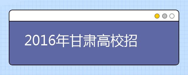 2019年甘肃高校招生：增设民族专项计划