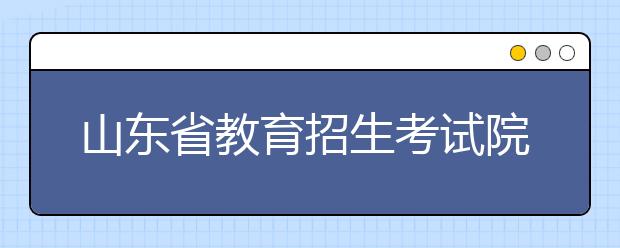 山东省教育招生考试院：2019高考招生录取情况大汇总