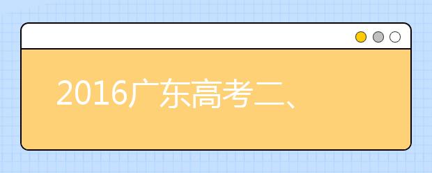 2019广东高考二、三本合并：平行志愿怎么填？