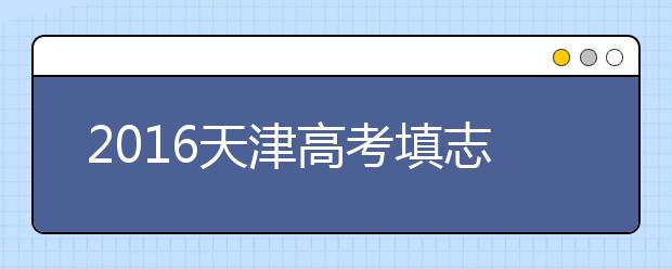 2019天津高考填志愿 放弃被录的提前批 后果很严重