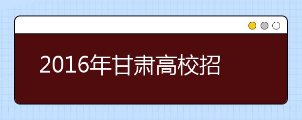 2019年甘肃高校招生录取时间确定