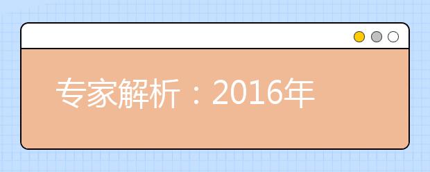 专家解析：2019年高考改革 多省使用全国卷