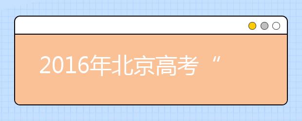 2019年北京高考“知分报志愿” 正确估计实力