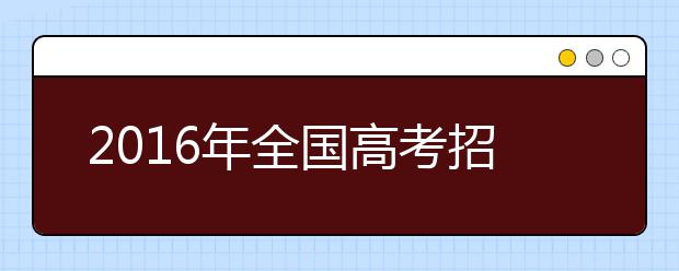 2019年全國高考招錄形勢三大變化