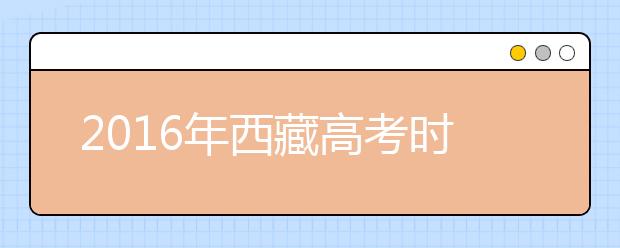 2019年西藏高考时间及科目确定