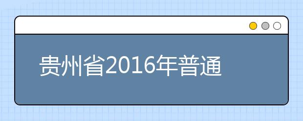 貴州省2019年普通高等學(xué)校招生工作規(guī)定