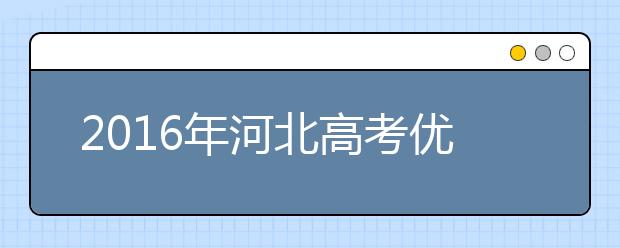 2019年河北高考优惠加分项目 分值及有关事项