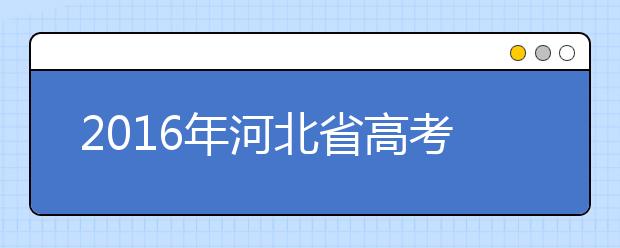 2019年河北省高考志愿填报时间确定