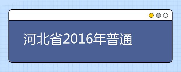 河北省2019年普通高等学校招生工作实施办法