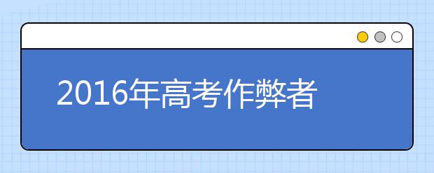 2019年高考作弊者“插翅难飞”