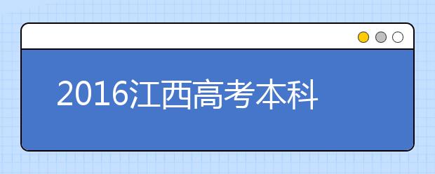 2019江西高考本科志愿填报时间为6月29日-7月2日