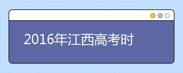 2019年江西高考時(shí)間及考試科目安排公布