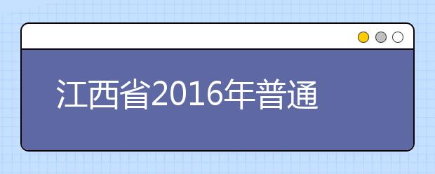 江西省2019年普通高校招生工作規(guī)定