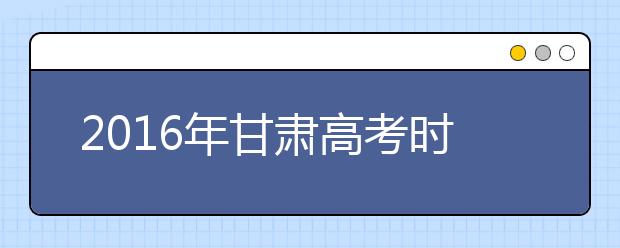 2019年甘肃高考时间及考试科目安排公布