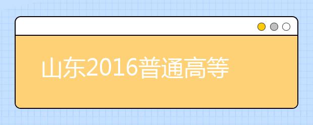 山东2019普通高等学校考试招生工作实施意见