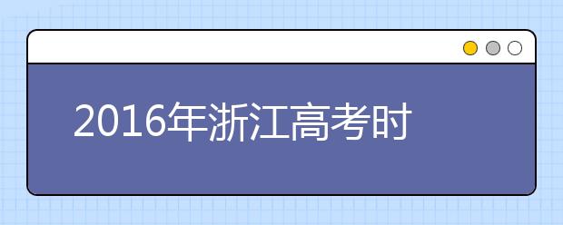 2019年浙江高考时间及考试科目安排公布