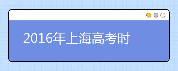 2019年上海高考时间及考试科目确定