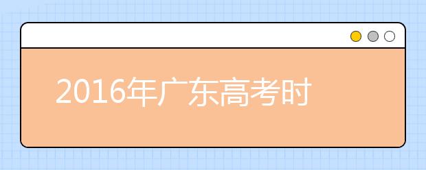 2019年廣東高考時間及科目安排公布