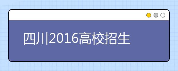 四川2019高校招生规定出炉 体育类专业平行志愿投档