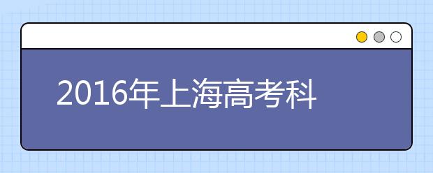 2019年上海高考科目及时间安排公布
