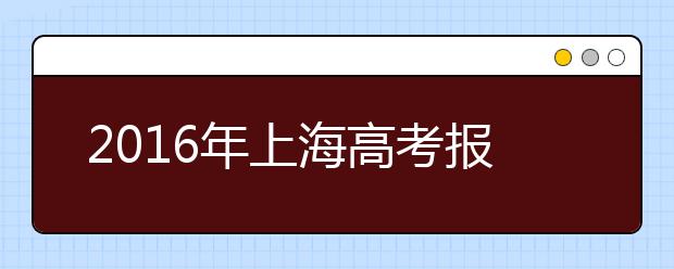 2019年上海高考报名要求及相关安排