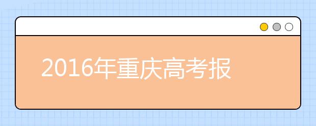 2019年重庆高考报名要求及相关安排