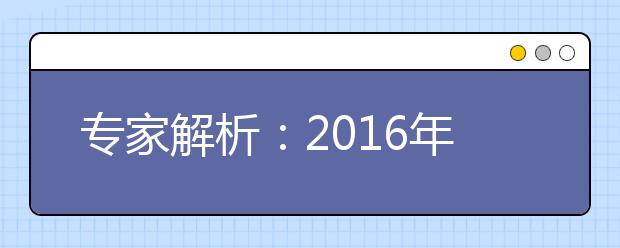 專(zhuān)家解析：2019年高考改革 多省使用全國(guó)卷