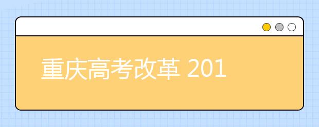 重庆高考改革 2019年起不分文理科