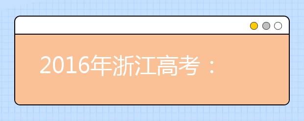 2019年浙江高考：考试安排 综合素质 志愿填报