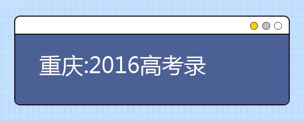 重慶:2019高考錄取十類(lèi)照顧項(xiàng)目