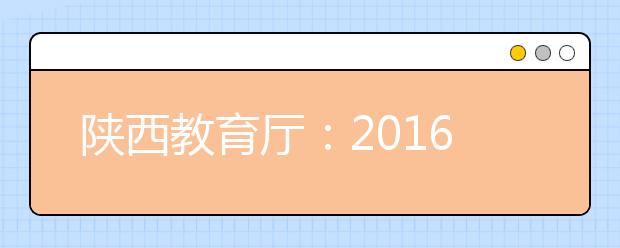 陕西教育厅：2019高考录取率将提高