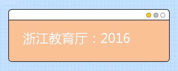 浙江教育廳：2019年如何應(yīng)對(duì)高考跨省市計(jì)劃調(diào)配