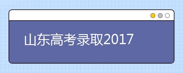 山東高考錄取2019年起不再分一本二本