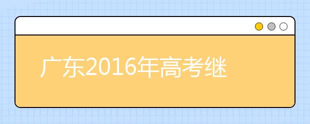 廣東2019年高考繼續(xù)增加一本招生指標(biāo)